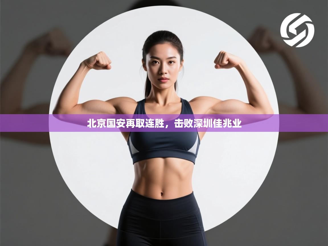 北京国安再取连胜，击败深圳佳兆业  第1张