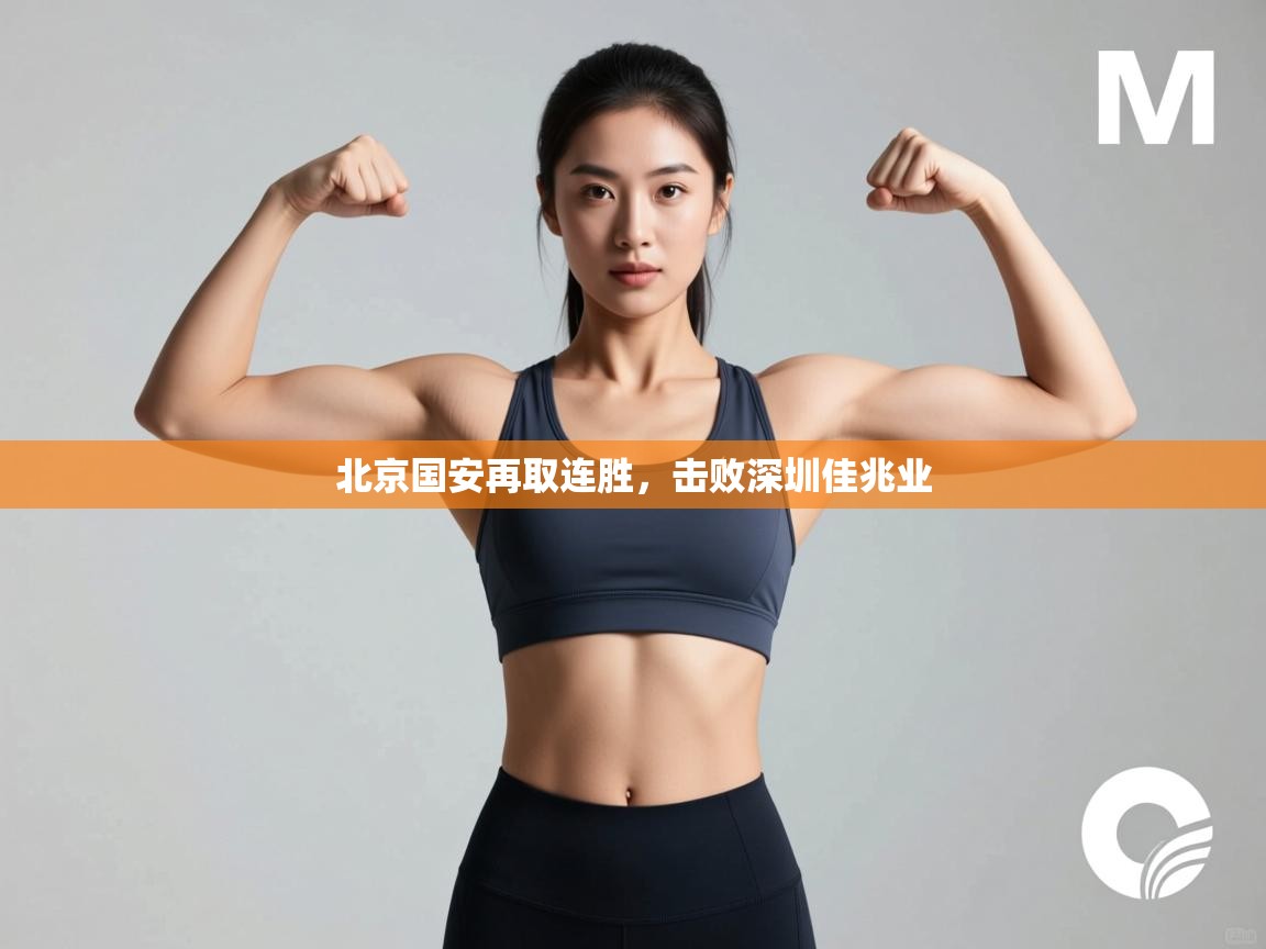 北京国安再取连胜，击败深圳佳兆业  第2张