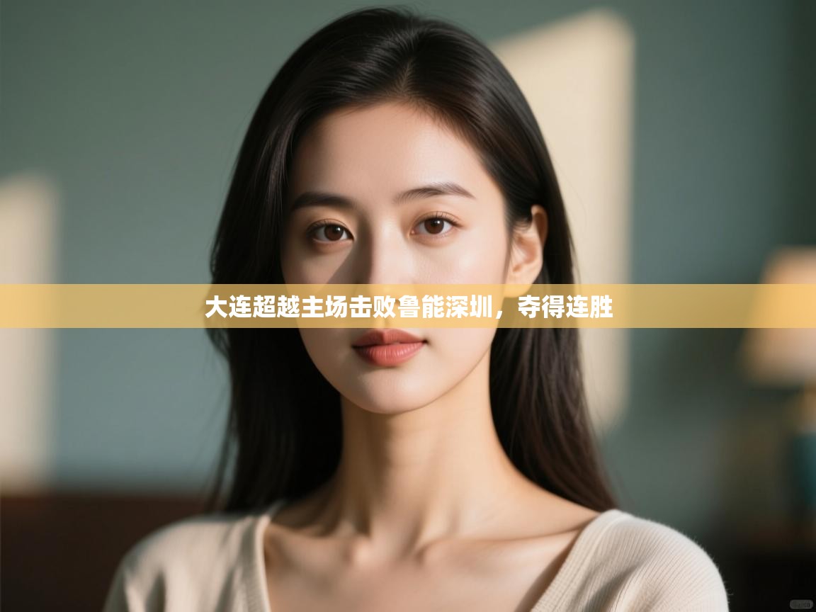 大连超越主场击败鲁能深圳,夺得连胜 第2张