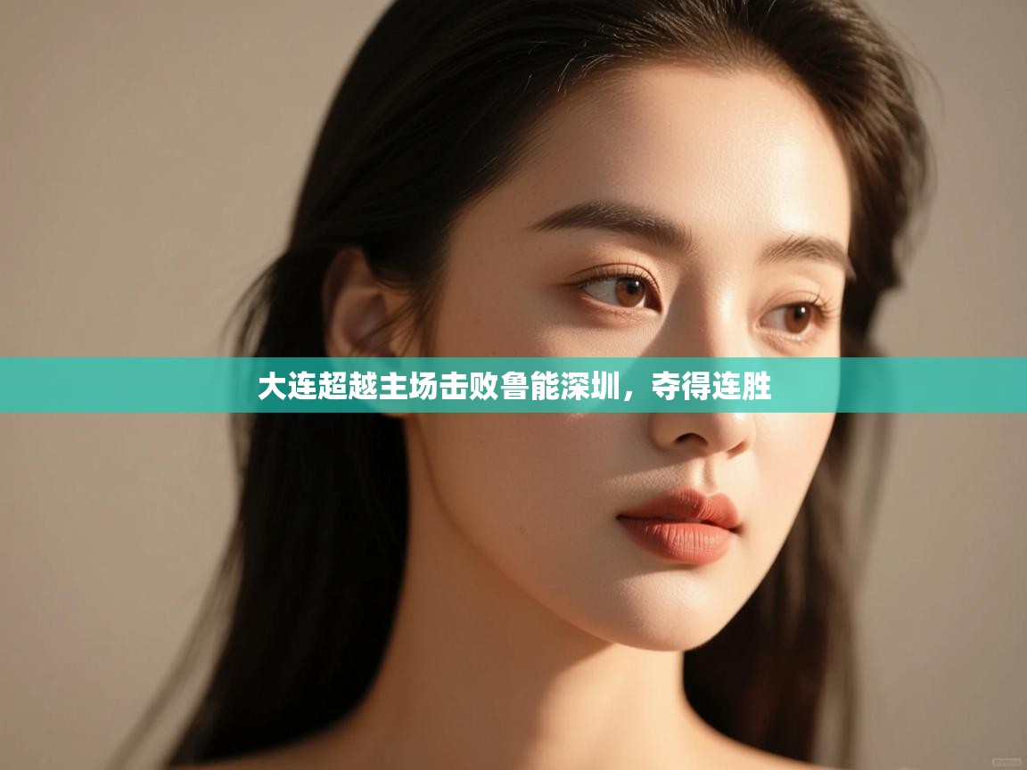 大连超越主场击败鲁能深圳,夺得连胜 第1张