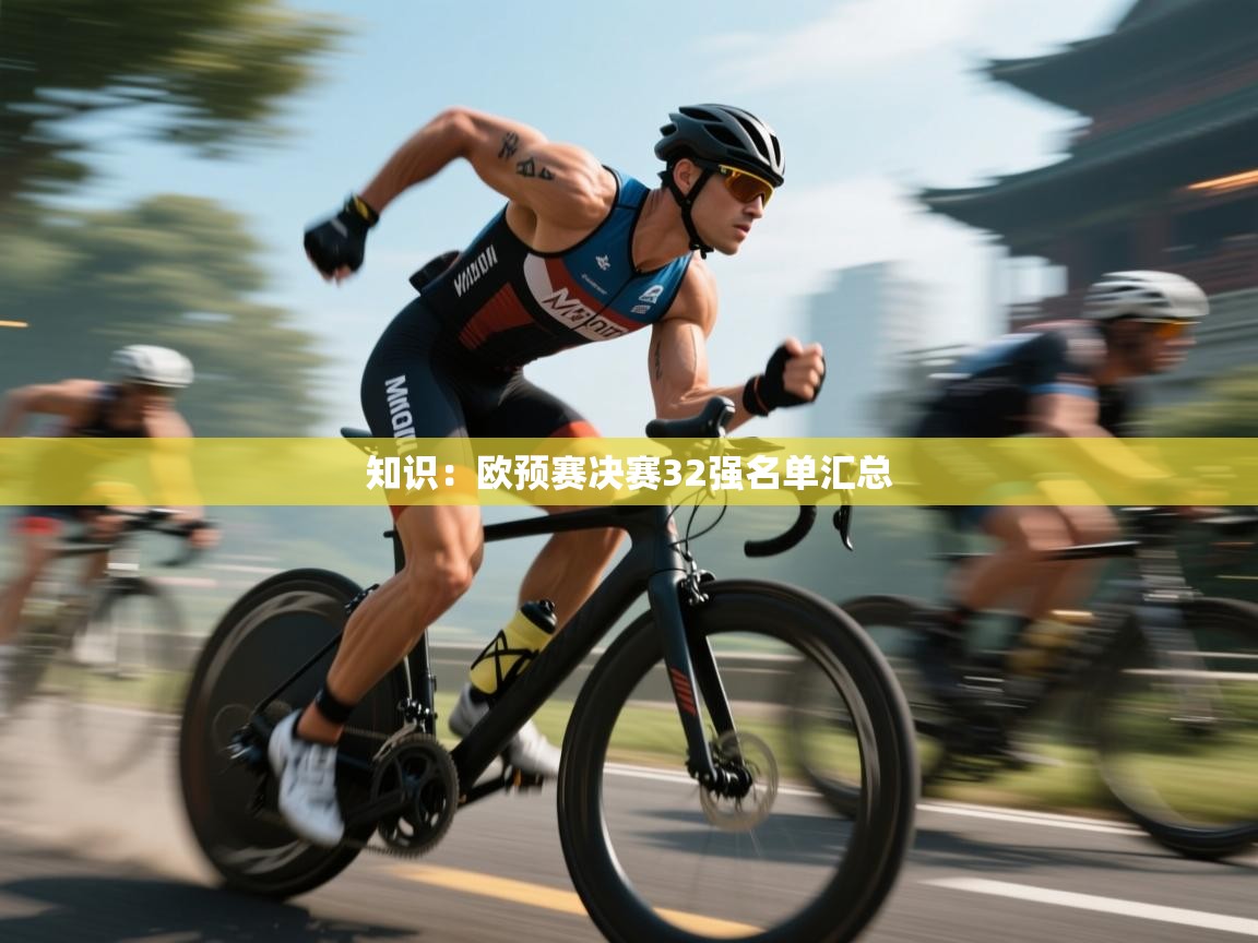 知识:欧预赛决赛32强名单汇总 第2张
