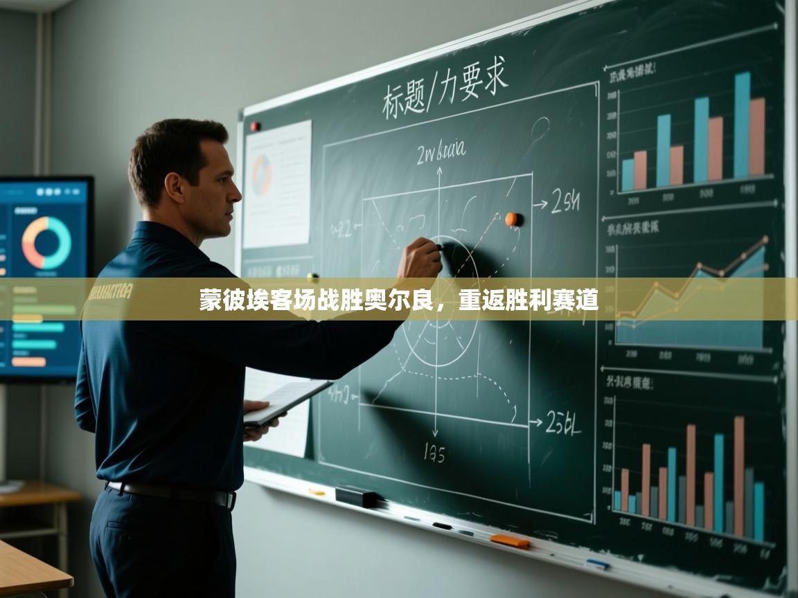 蒙彼埃客场战胜奥尔良,重返胜利赛道 第1张