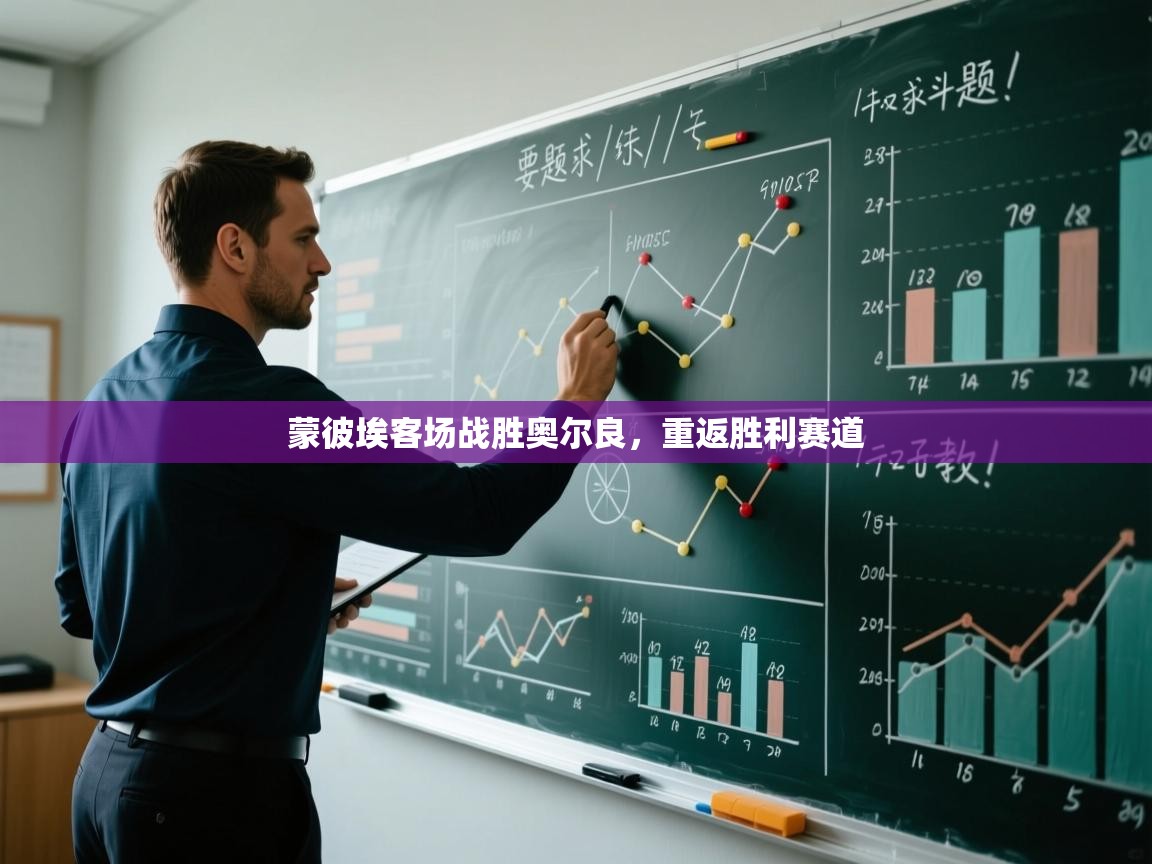 蒙彼埃客场战胜奥尔良,重返胜利赛道 第2张