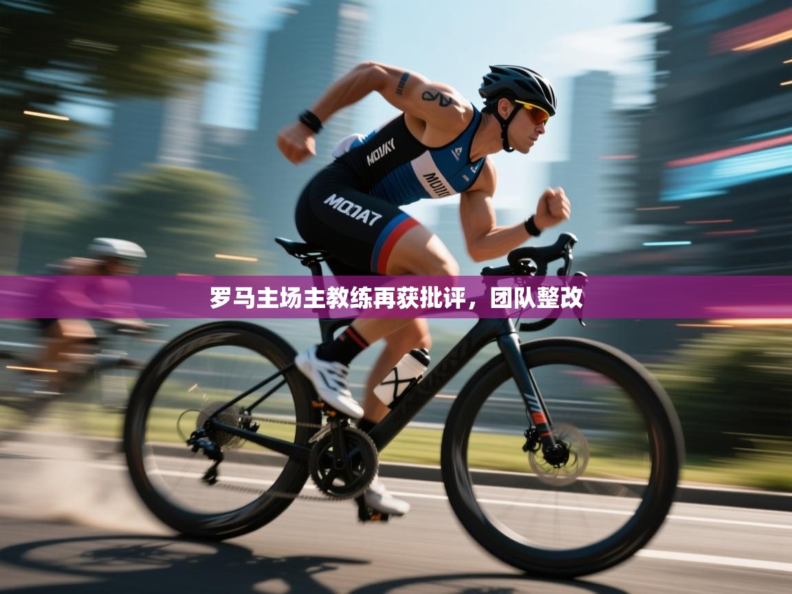 罗马主场主教练再获批评,团队整改 第1张