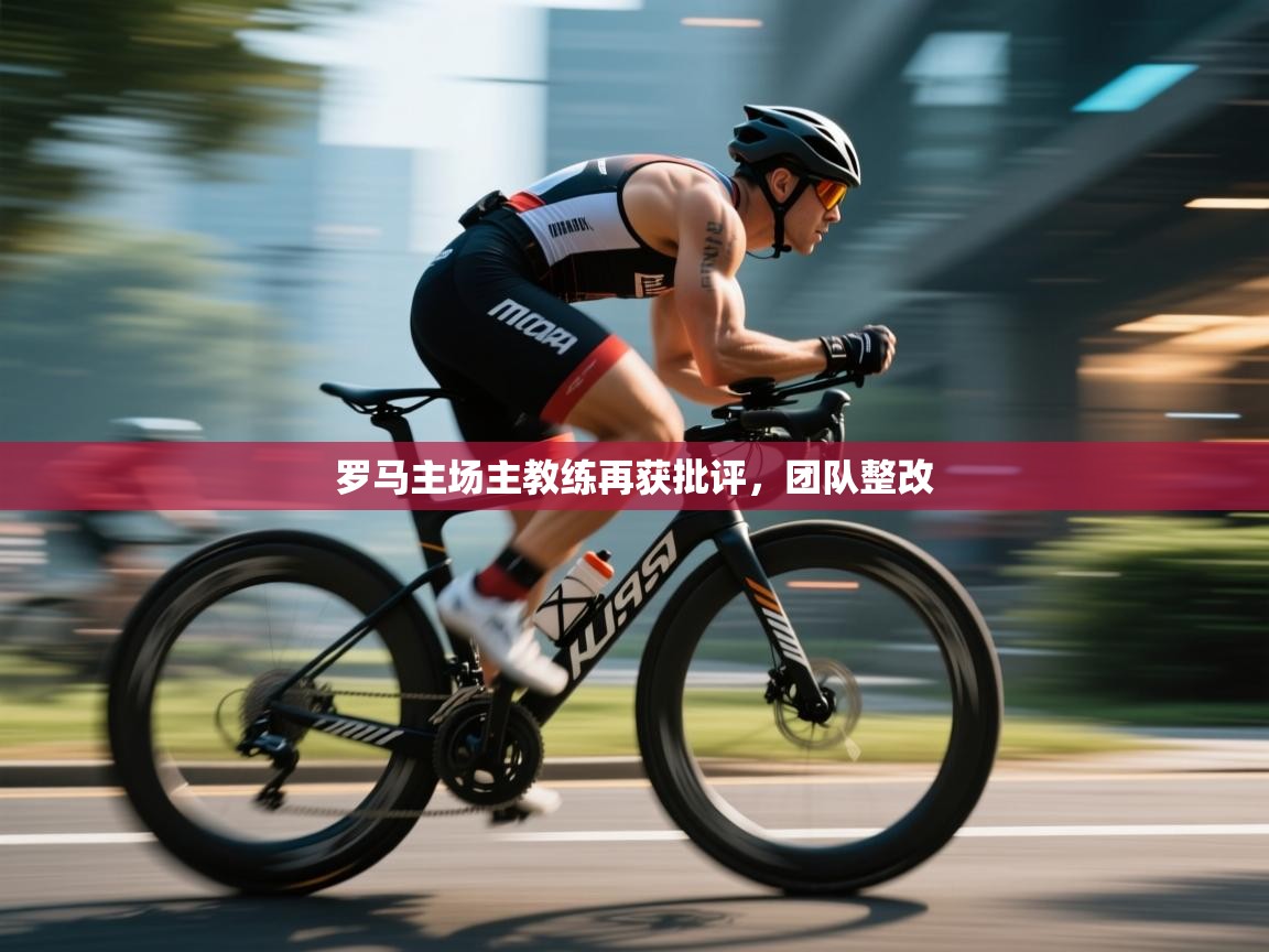 罗马主场主教练再获批评,团队整改 第2张