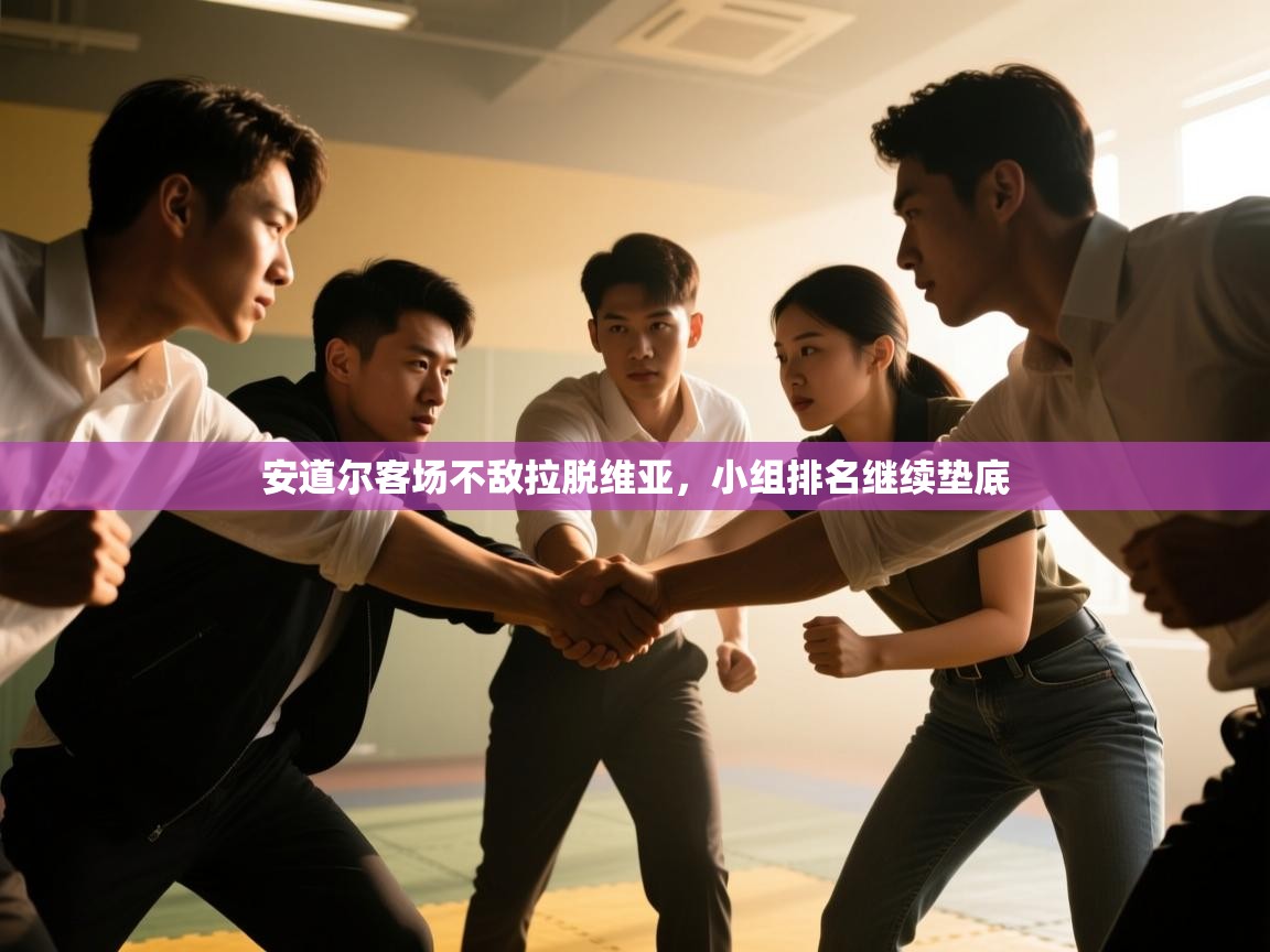 安道尔客场不敌拉脱维亚,小组排名继续垫底 第2张