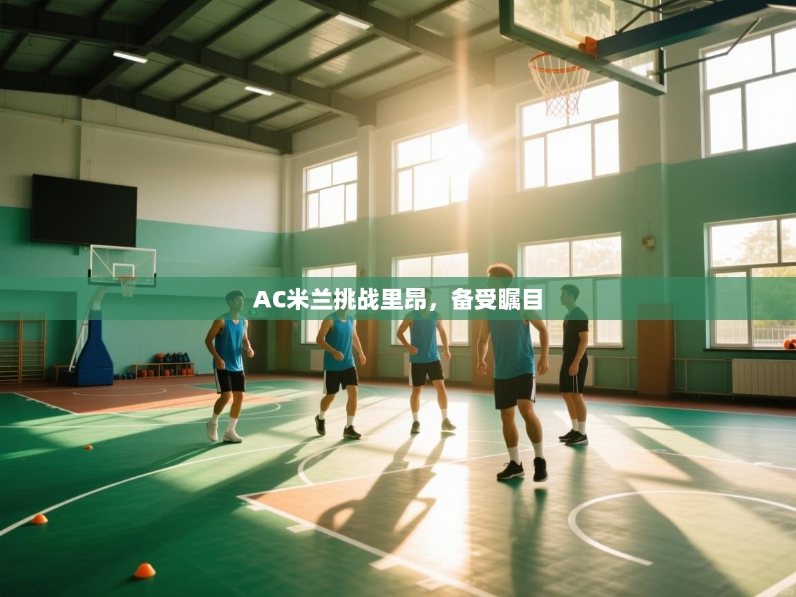 AC米兰挑战里昂，备受瞩目  第2张