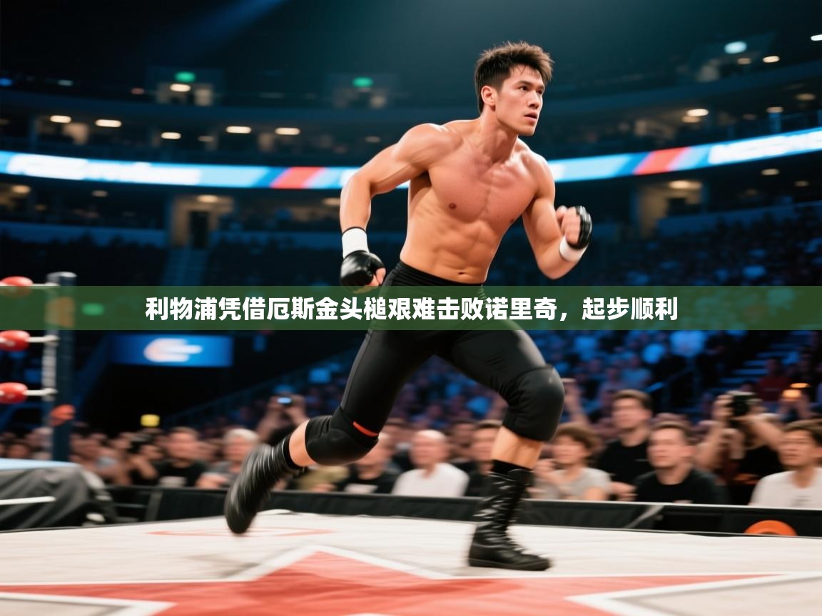 利物浦凭借厄斯金头槌艰难击败诺里奇，起步顺利  第1张