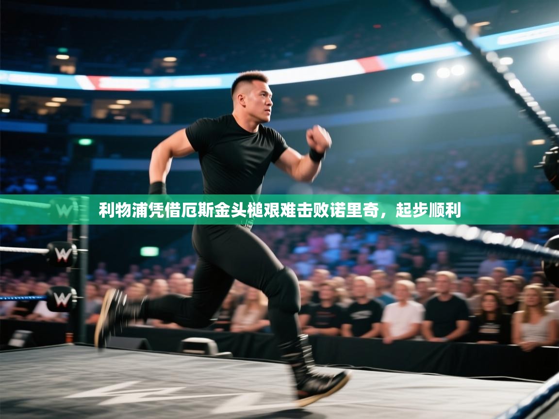 利物浦凭借厄斯金头槌艰难击败诺里奇，起步顺利  第2张