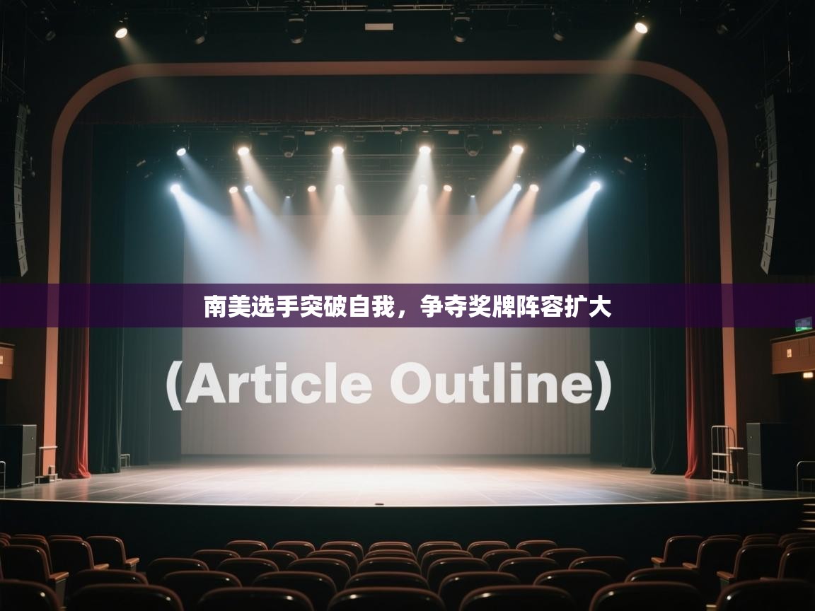 南美选手突破自我，争夺奖牌阵容扩大  第1张