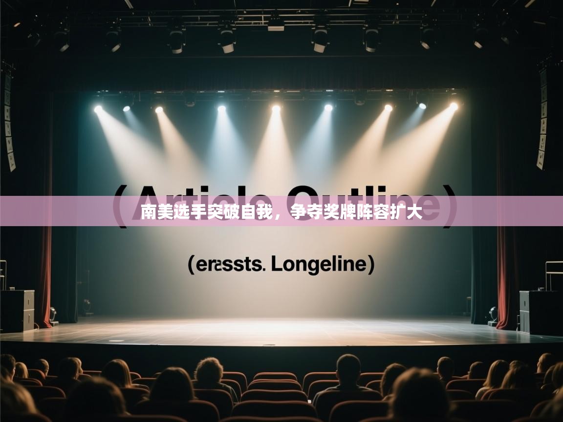 南美选手突破自我，争夺奖牌阵容扩大  第2张