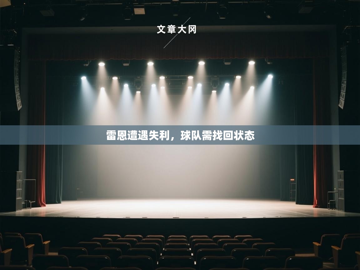 雷恩遭遇失利，球队需找回状态  第1张