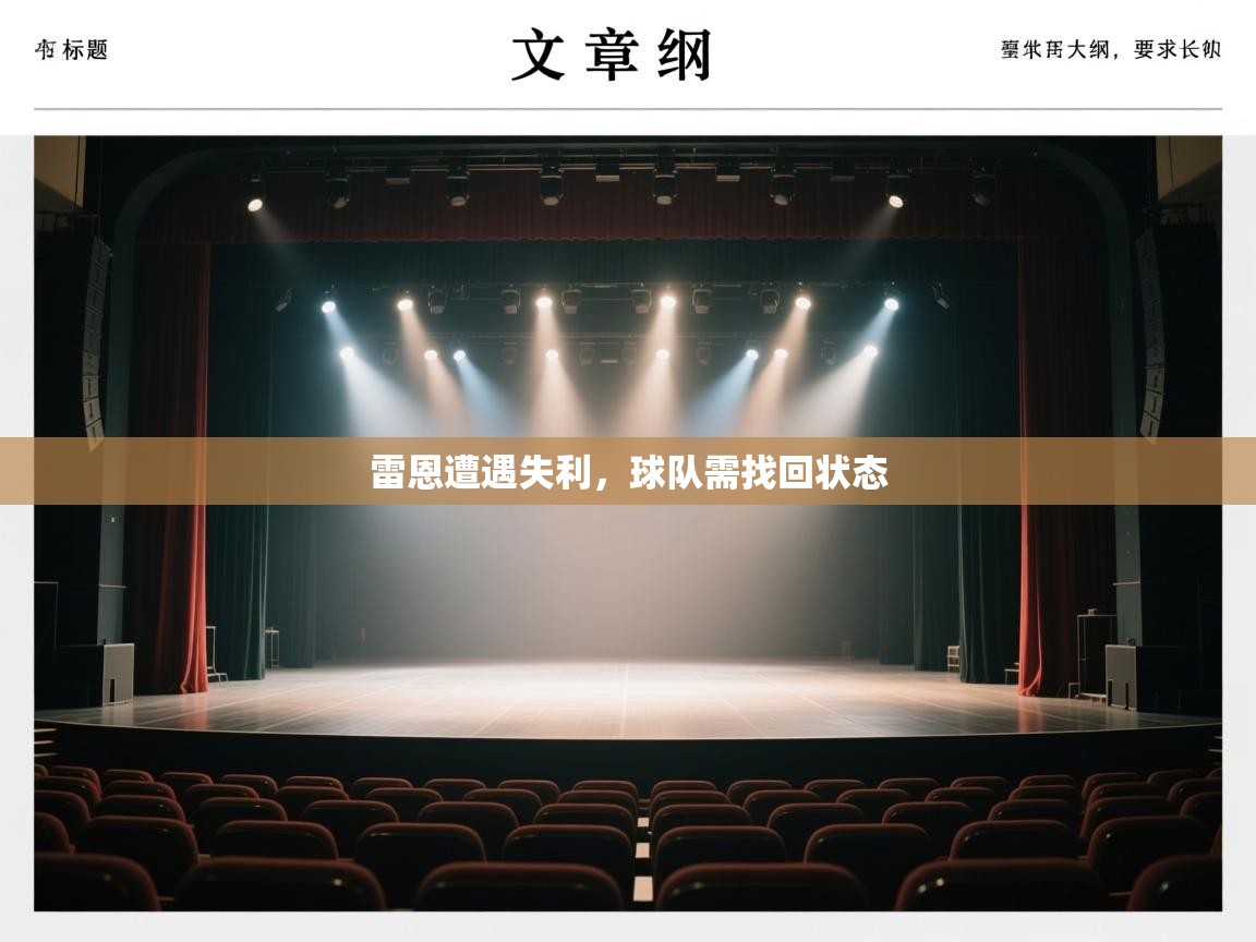雷恩遭遇失利，球队需找回状态  第2张