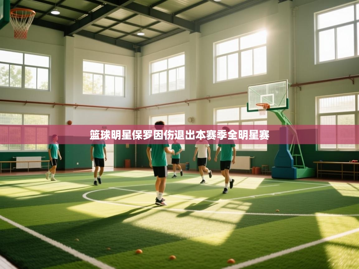篮球明星保罗因伤退出本赛季全明星赛  第1张