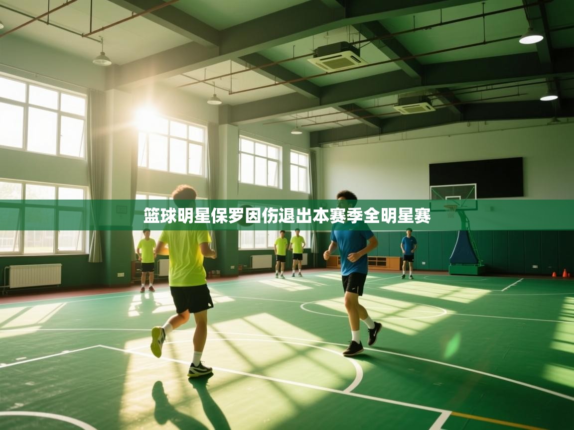 篮球明星保罗因伤退出本赛季全明星赛  第2张