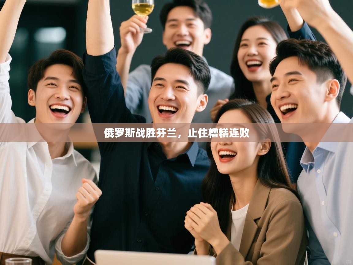 俄罗斯战胜芬兰,止住糟糕连败 第1张