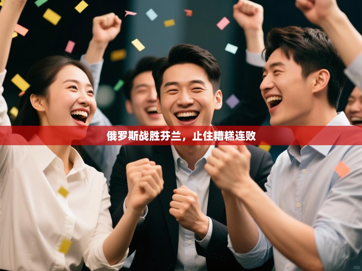 俄罗斯战胜芬兰,止住糟糕连败 第2张