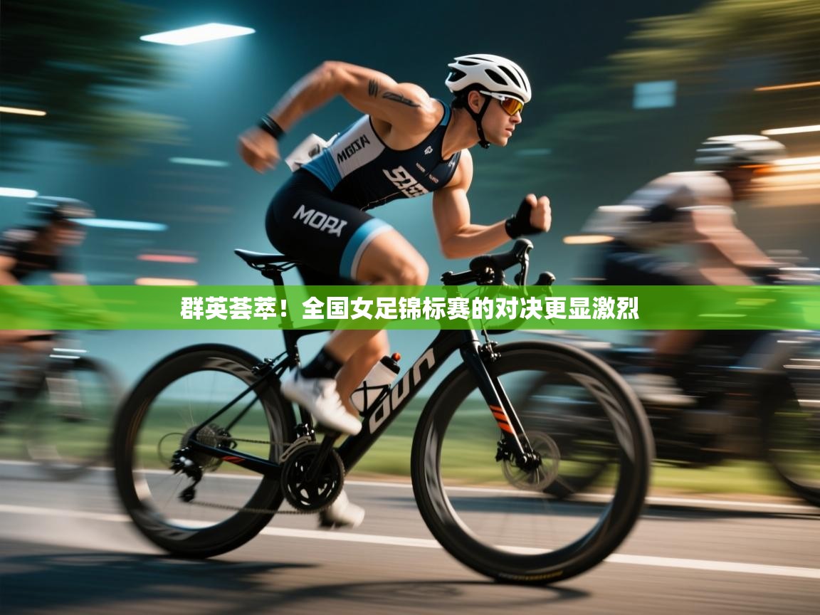 群英荟萃!全国女足锦标赛的对决更显激烈 第2张