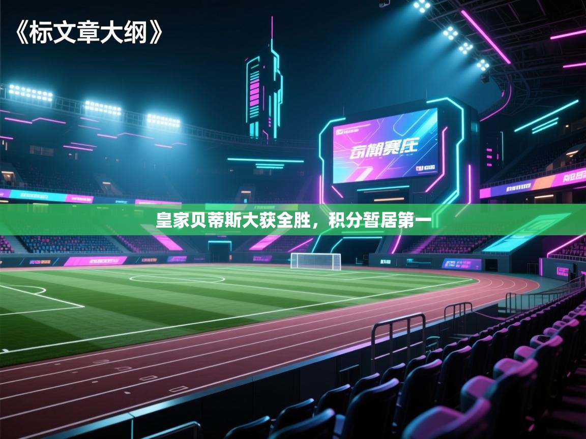 皇家贝蒂斯大获全胜，积分暂居第一  第1张