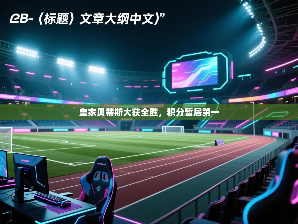 皇家贝蒂斯大获全胜，积分暂居第一  第2张