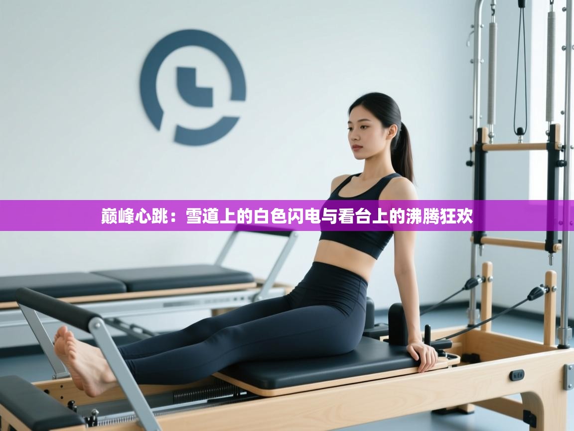 巅峰心跳：雪道上的白色闪电与看台上的沸腾狂欢  第1张