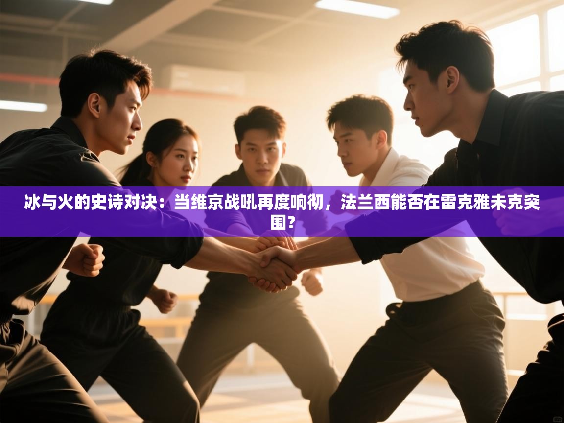 冰与火的史诗对决：当维京战吼再度响彻，法兰西能否在雷克雅未克突围？  第2张