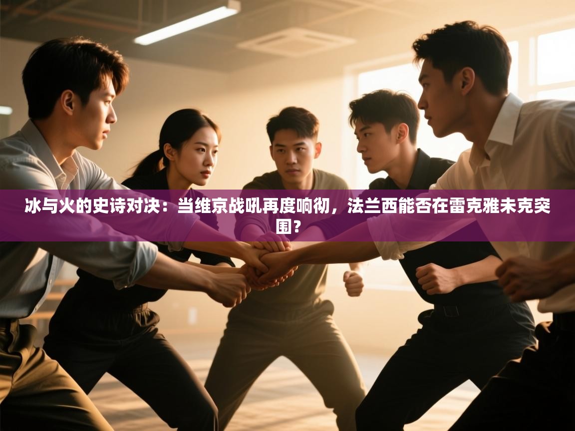 冰与火的史诗对决：当维京战吼再度响彻，法兰西能否在雷克雅未克突围？  第1张