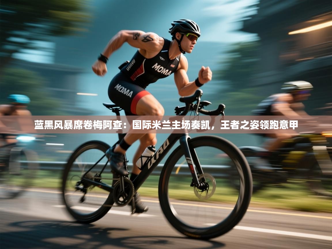 蓝黑风暴席卷梅阿查：国际米兰主场奏凯，王者之姿领跑意甲  第1张