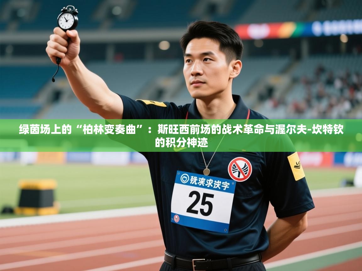 绿茵场上的“柏林变奏曲”：斯旺西前场的战术革命与渥尔夫-坎特钦的积分神迹  第1张