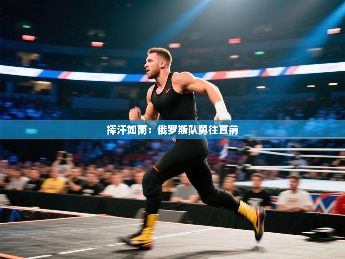 挥汗如雨：俄罗斯队勇往直前  第1张