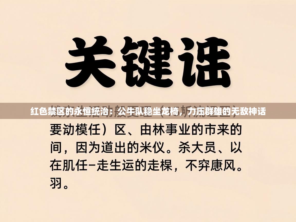 红色禁区的永恒统治:公牛队稳坐龙椅,力压群雄的无敌神话 第1张