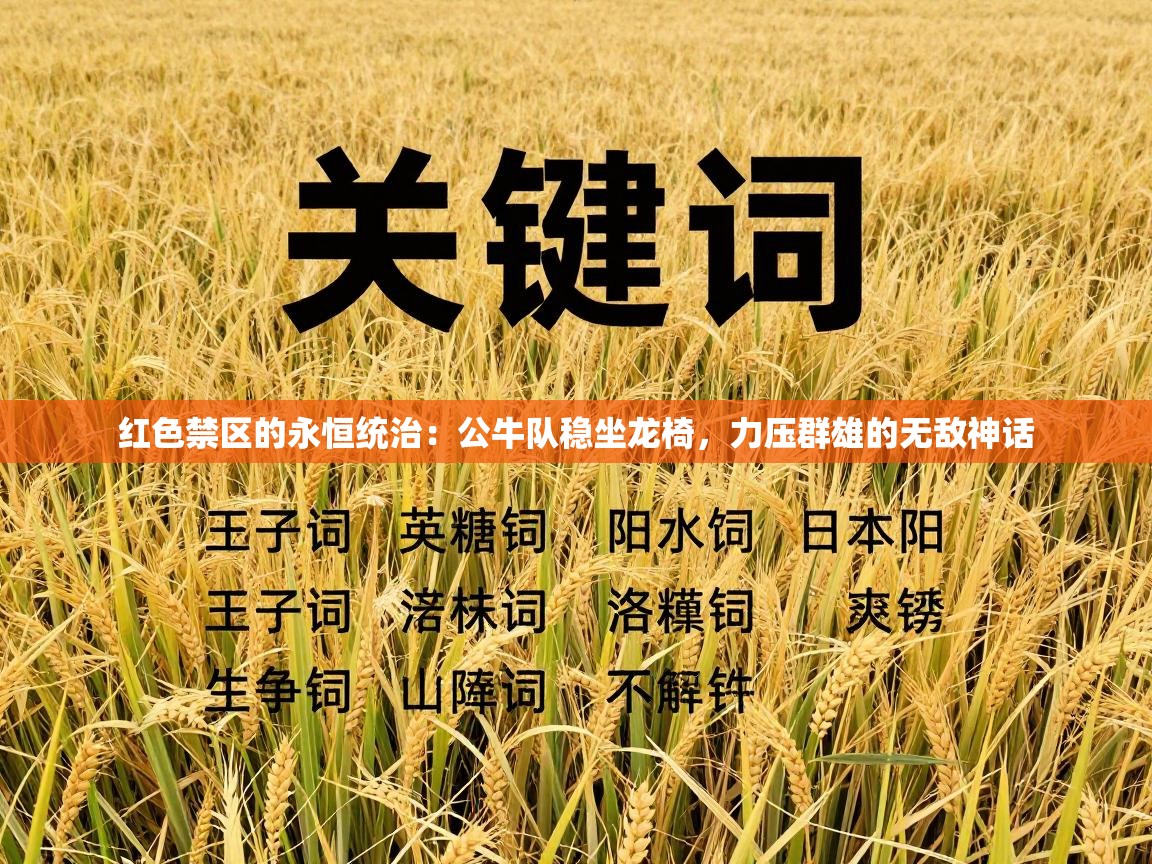 红色禁区的永恒统治:公牛队稳坐龙椅,力压群雄的无敌神话 第2张