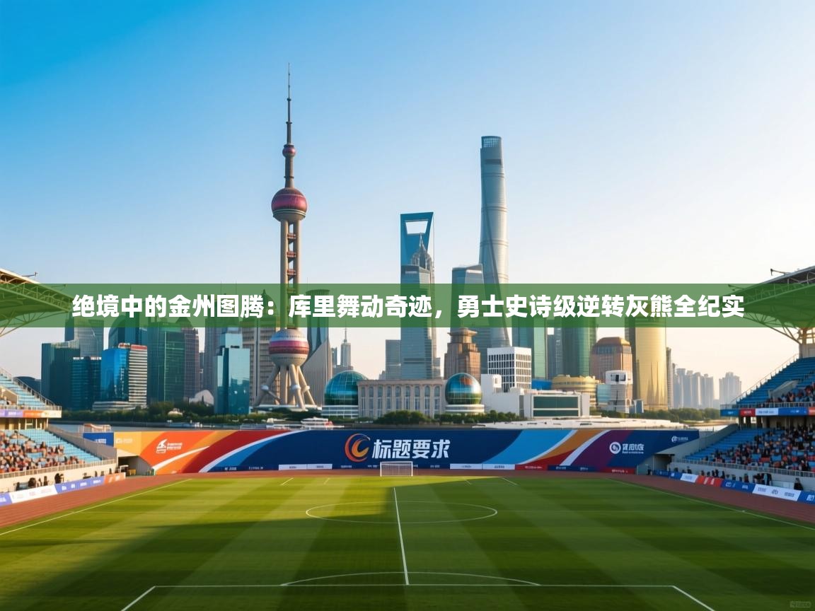 绝境中的金州图腾:库里舞动奇迹,勇士史诗级逆转灰熊全纪实 第1张