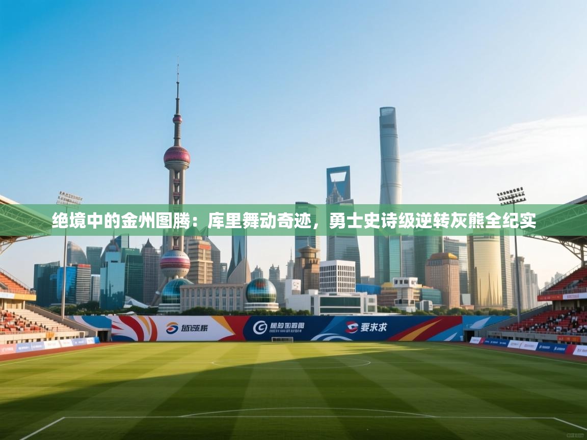 绝境中的金州图腾:库里舞动奇迹,勇士史诗级逆转灰熊全纪实 第2张