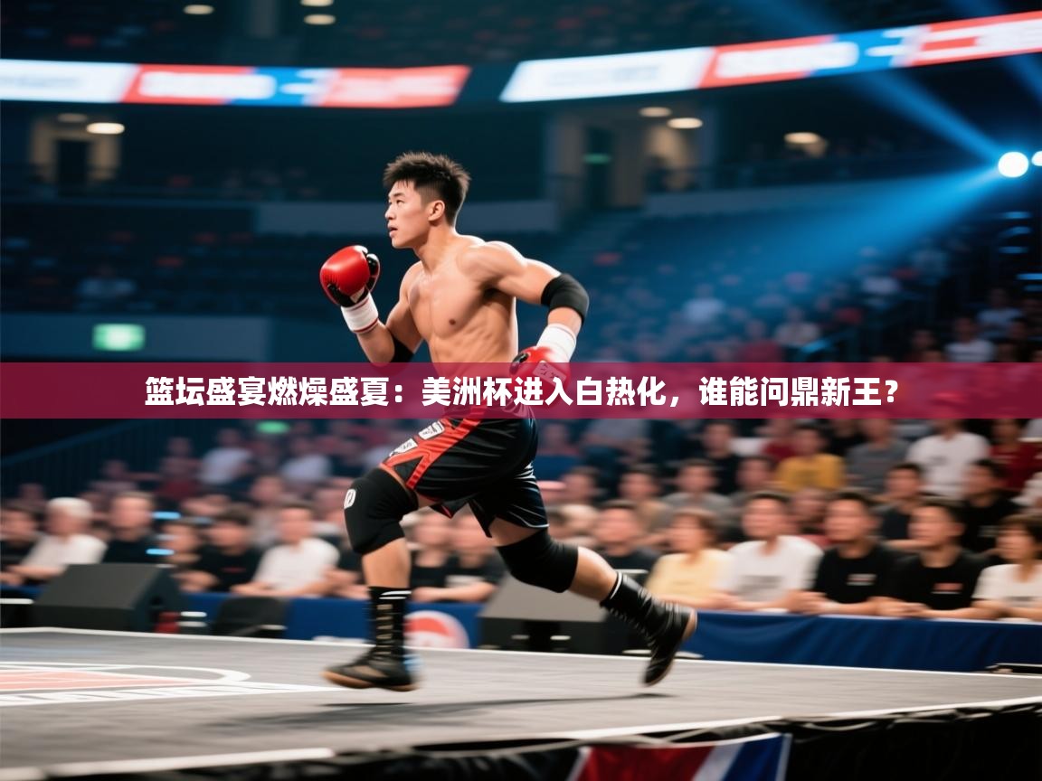 篮坛盛宴燃燥盛夏:美洲杯进入白热化,谁能问鼎新王? 第1张