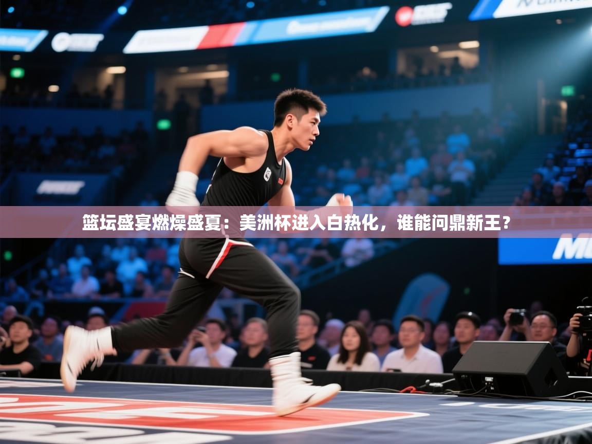 篮坛盛宴燃燥盛夏:美洲杯进入白热化,谁能问鼎新王? 第2张