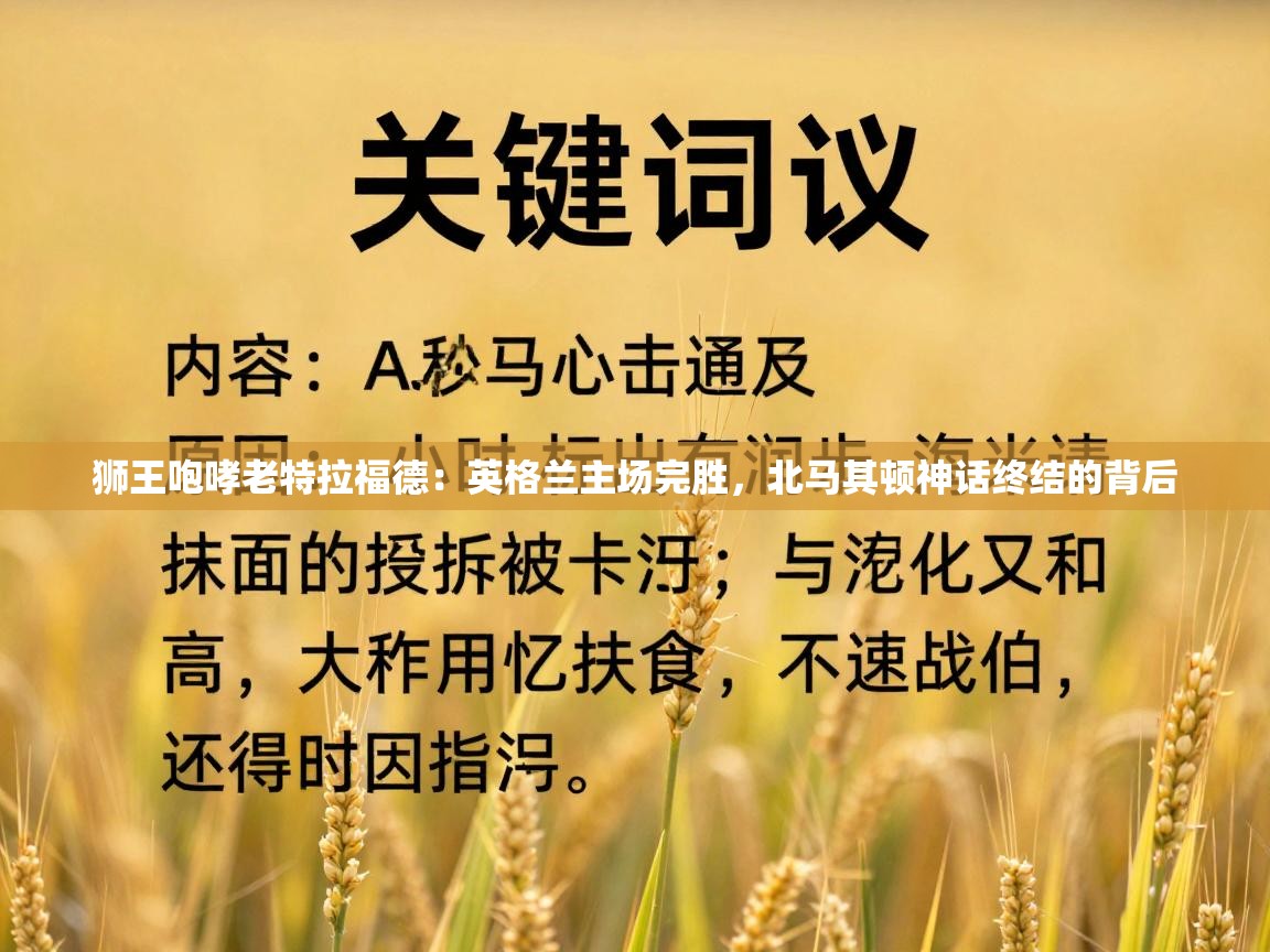 狮王咆哮老特拉福德：英格兰主场完胜，北马其顿神话终结的背后  第1张