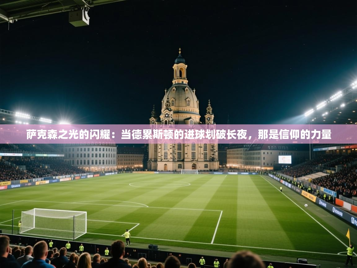 萨克森之光的闪耀：当德累斯顿的进球划破长夜，那是信仰的力量  第1张