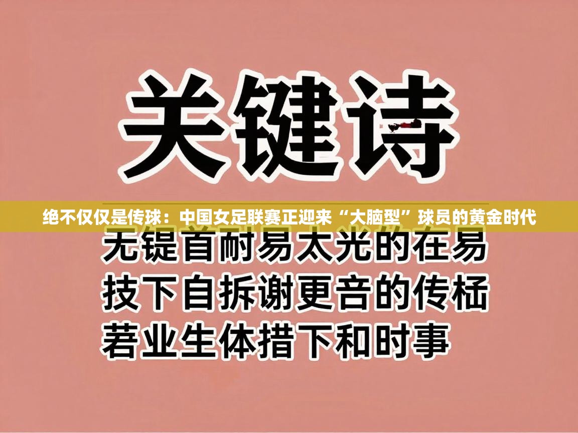 绝不仅仅是传球:中国女足联赛正迎来“大脑型”球员的黄金时代 第1张