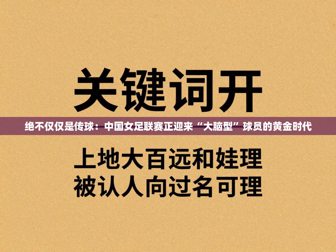 绝不仅仅是传球:中国女足联赛正迎来“大脑型”球员的黄金时代 第2张