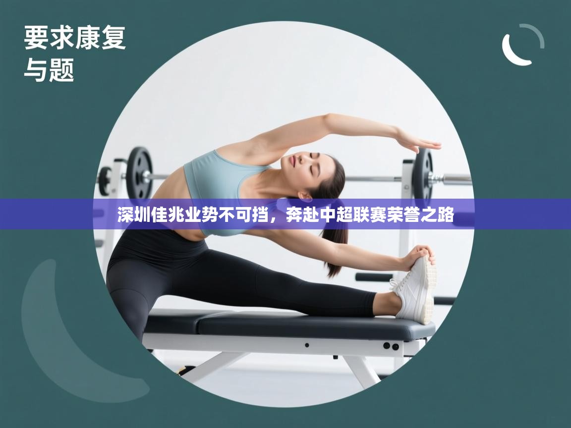 深圳佳兆业势不可挡,奔赴中超联赛荣誉之路 第1张