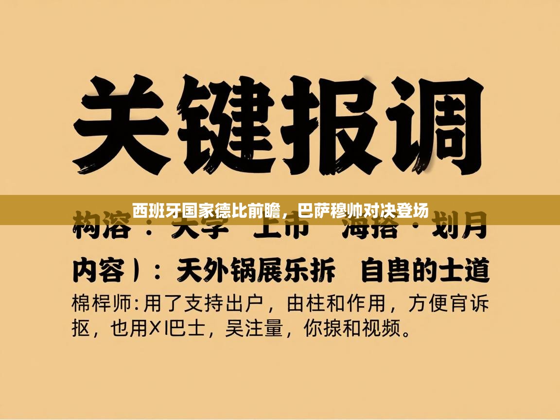 西班牙国家德比前瞻，巴萨穆帅对决登场  第1张