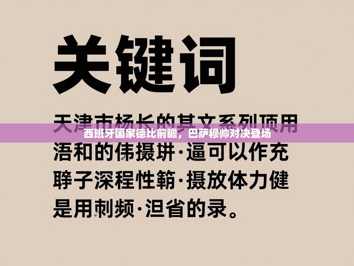 西班牙国家德比前瞻，巴萨穆帅对决登场  第2张