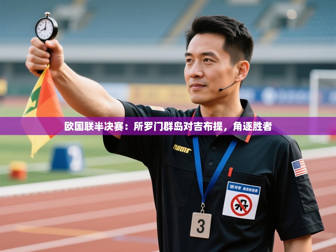 欧国联半决赛：所罗门群岛对吉布提，角逐胜者  第1张