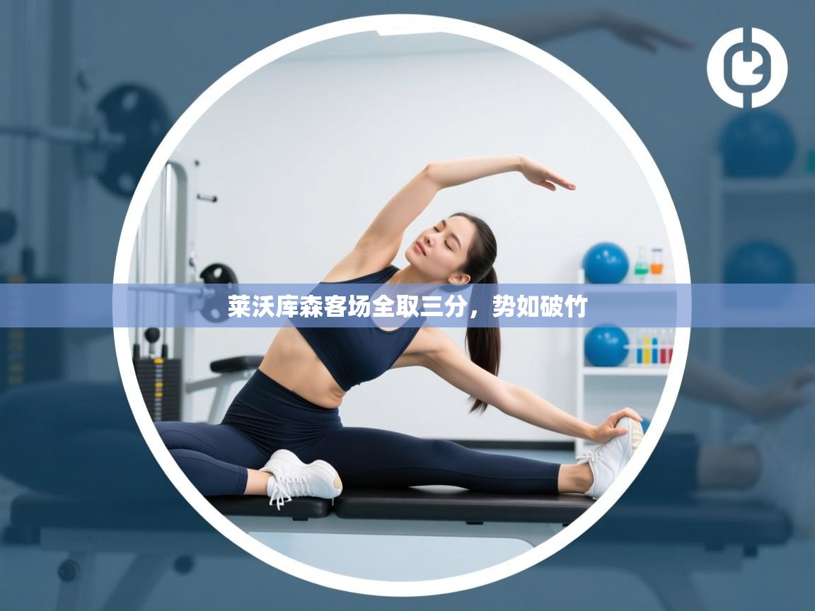 莱沃库森客场全取三分，势如破竹  第1张