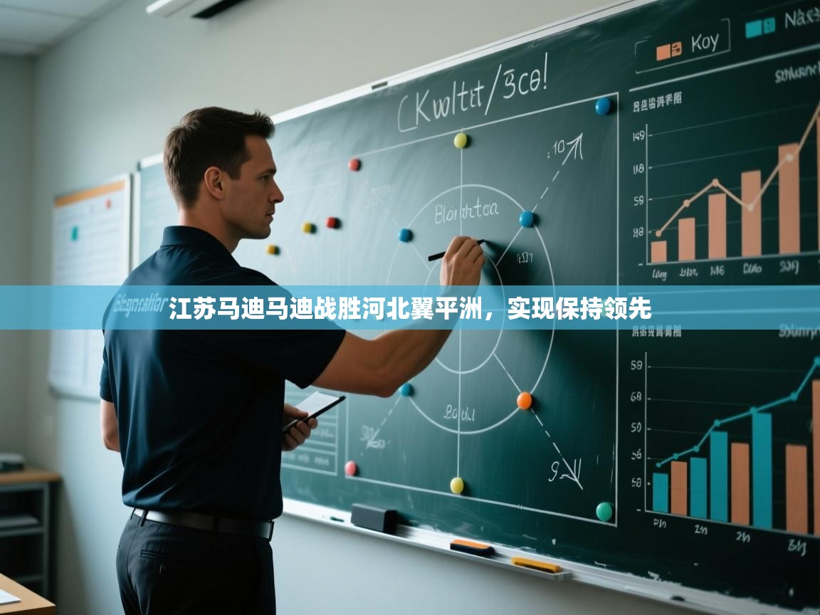 江苏马迪马迪战胜河北翼平洲,实现保持领先 第1张