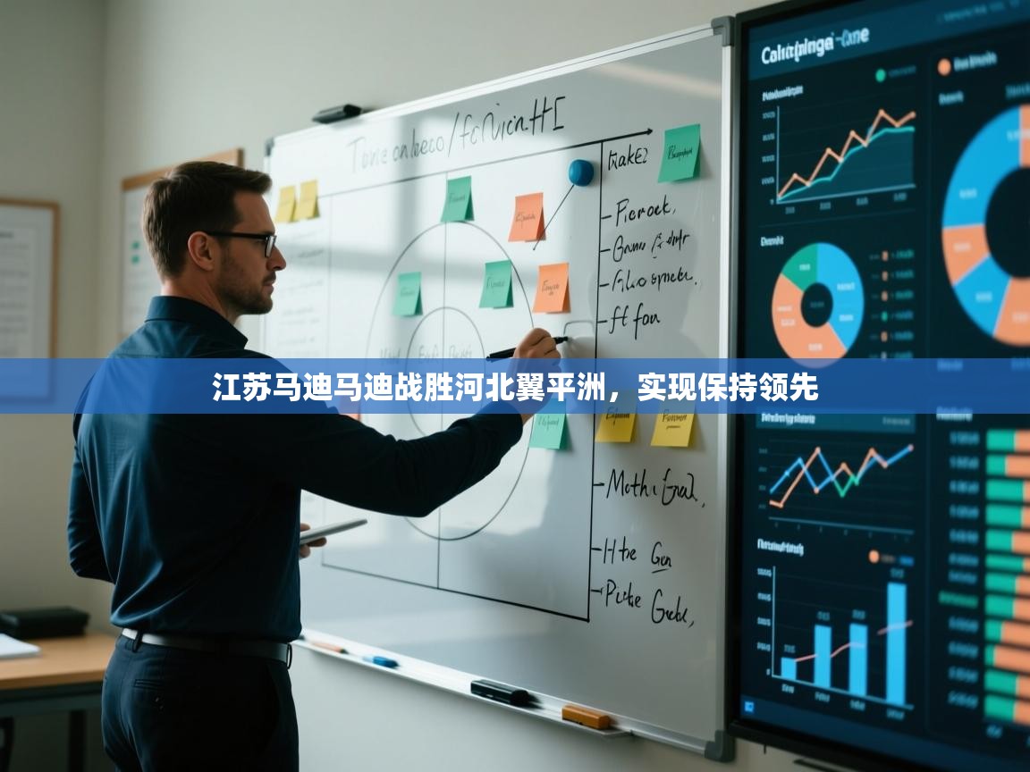 江苏马迪马迪战胜河北翼平洲,实现保持领先 第2张