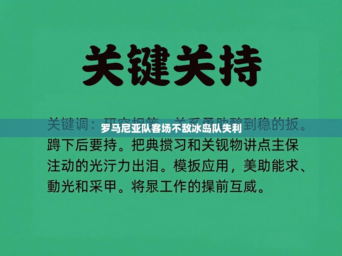 罗马尼亚队客场不敌冰岛队失利  第1张