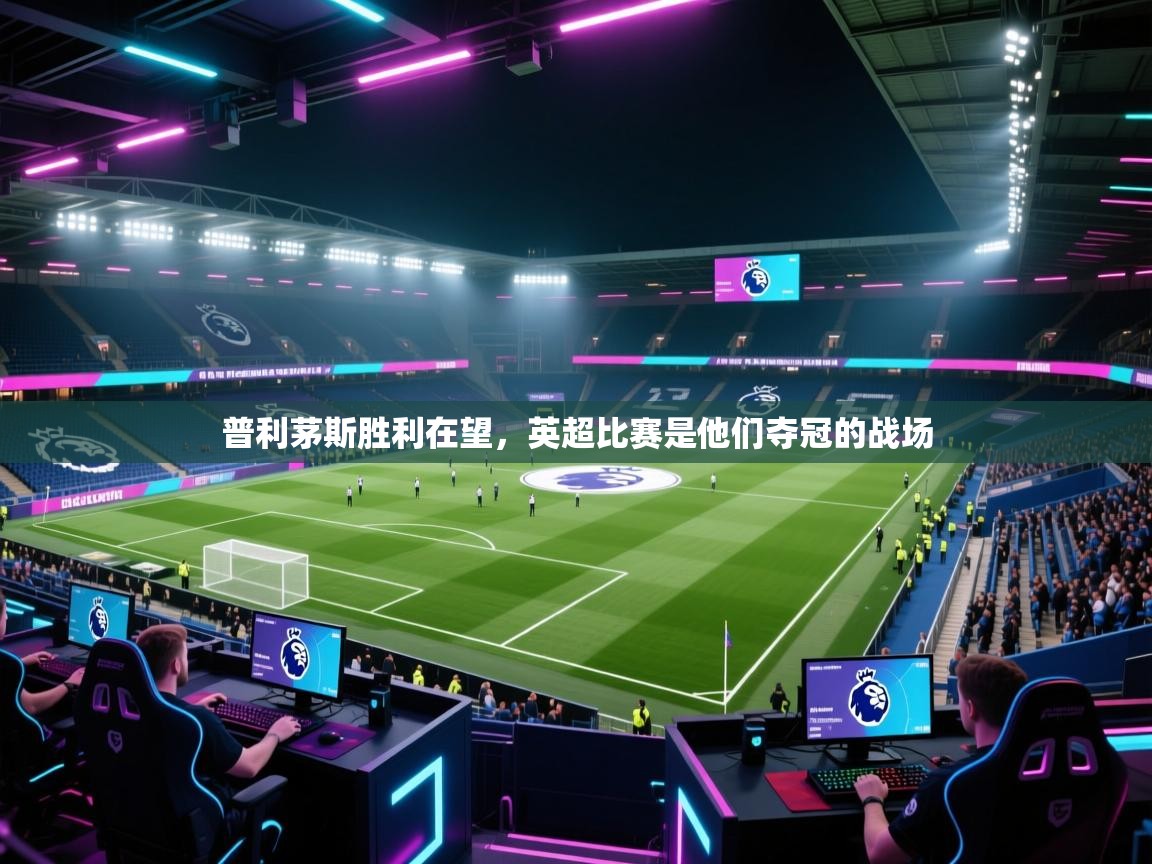普利茅斯胜利在望，英超比赛是他们夺冠的战场  第1张