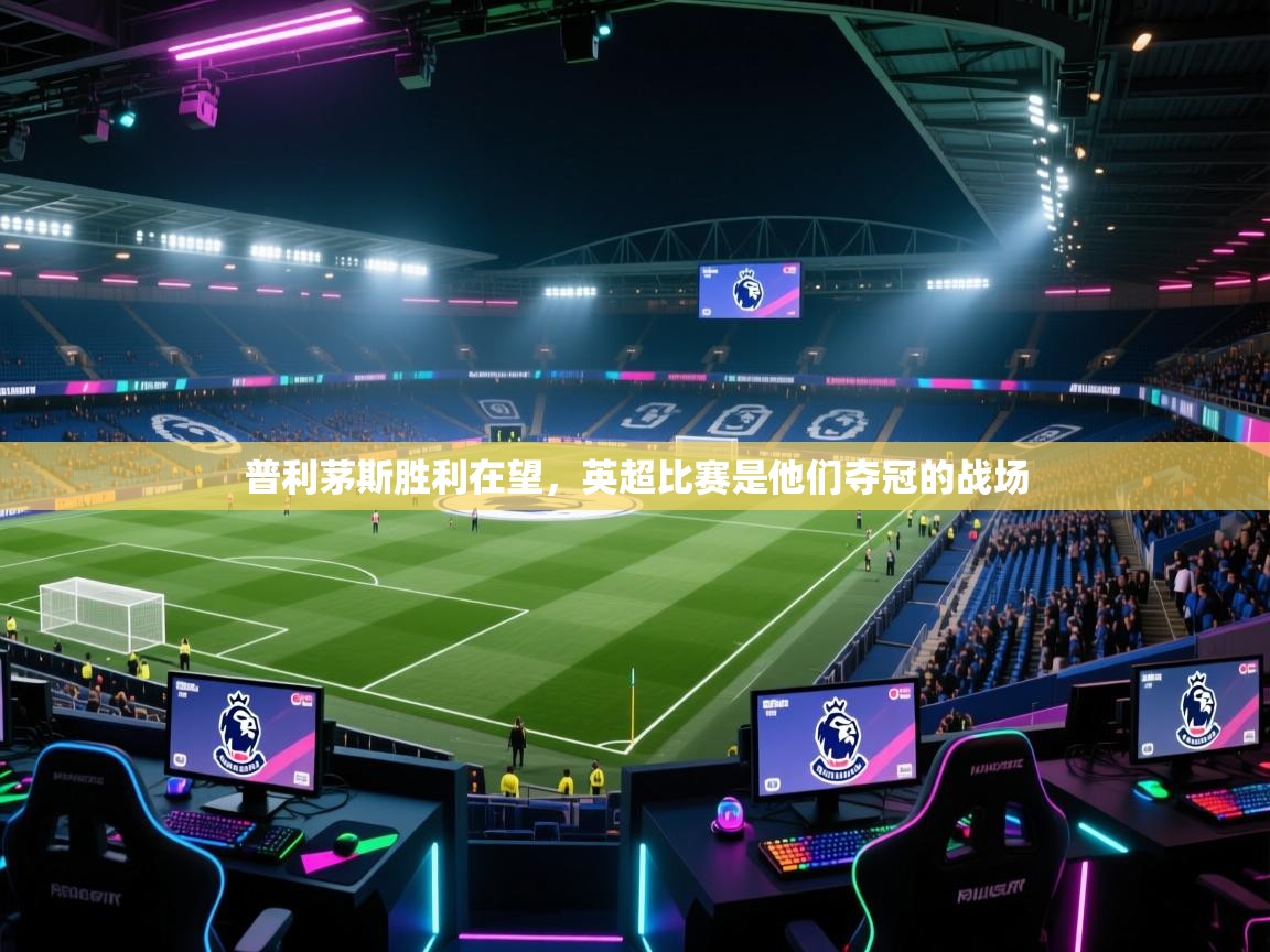 普利茅斯胜利在望，英超比赛是他们夺冠的战场  第2张